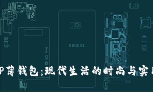 探索TP薄钱包：现代生活的时尚与实用之选