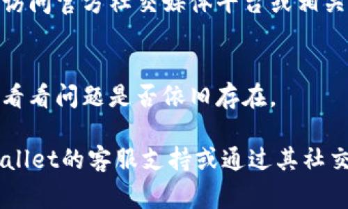 很抱歉，无法直接帮助您解决访问特定网站的问题。如果您遇到的“tpwallet网站打不开”的情况，您可以尝试以下几种常见的解决方案：

1. **检查网络连接**：
   - 确保您的设备连接到互联网，可以尝试访问其他网站确认网络是否正常。
   
2. **清除浏览器缓存**：
   - 有时候，浏览器缓存可能导致某些网站无法正常加载。您可以尝试清除浏览器缓存和Cookie，然后重新访问tpwallet。

3. **使用VPN**：
   - 有时网站可能在某些地区被屏蔽，您可以尝试使用VPN服务来访问该网站。

4. **检查域名是否更改**：
   - 网站可能更换了域名或正在进行维护。您可以访问官方社交媒体平台或相关论坛获取最新信息。

5. **浏览器或设备问题**：
   - 尝试使用不同的浏览器或者设备访问该网站，看看问题是否依旧存在。

如果以上方法均不能解决问题，建议您直接联系tpwallet的客服支持或通过其社交媒体平台获取帮助。