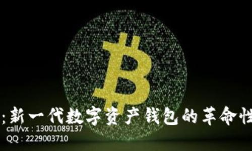 TPWallet：新一代数字资产钱包的革命性解决方案