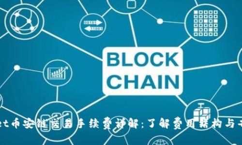 TPWallet币安链交易手续费详解：了解费用结构与省钱技巧