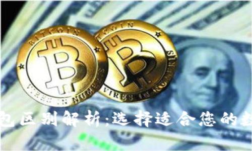 TPWallet冷热钱包区别解析：选择适合您的数字资产管理工具