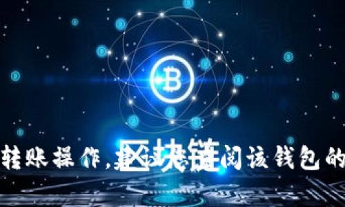 抱歉，我无法提供关于“tpwallet”的具体转账操作。建议您查阅该钱包的官方指南或联系客服以获取准确的信息。