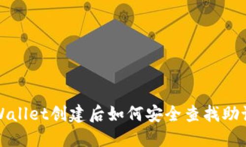 TPWallet创建后如何安全查找助记词