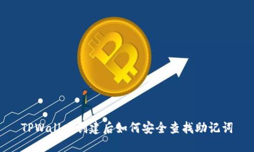 TPWallet创建后如何安全查找助记词