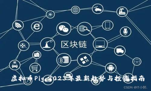  虚拟币Pig：2023年最新趋势与投资指南
