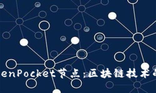 深入了解TokenPocket节点：区块链技术的桥梁与未来