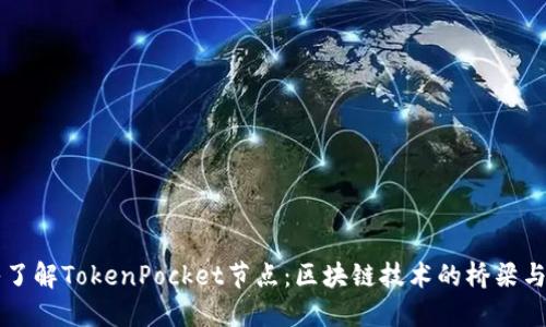 深入了解TokenPocket节点：区块链技术的桥梁与未来