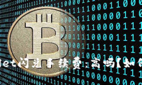 探究TPWallet闪兑手续费：高吗？如何交易成本？