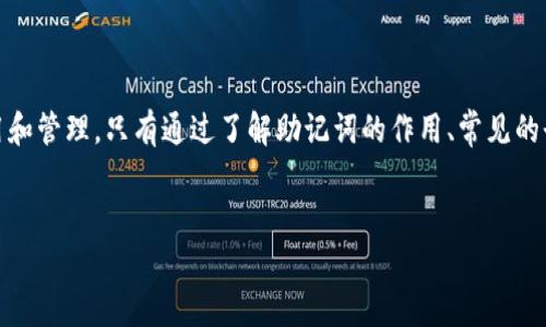 TPWallet助记词登录失效问题及解决方案

keywordsTPWallet, 助记词, 登录, 加密钱包/keywords

一、TPWallet登录方式概述

TPWallet是一款越来越受到用户青睐的加密钱包，因其提供多种加密货币的存储、管理和交易功能。登录TPWallet的方式主要有两种：助记词登录和私钥登录。助记词是一系列的单词，通常用于恢复钱包，确保用户可以在遗失设备或忘记密码的情况下再次访问其账户。私钥则是一个长字符串，用于直接访问区块链的帐户。


在这篇文章中，我们将深入探讨TPWallet助记词登录的相关问题，尤其是当助记词失效时用户该如何应对。同时，我们还将讨论一些常见的与TPWallet相关的问题，帮助用户更全面地了解这个钱包的使用方法和管理技巧。


二、助记词的基础知识

助记词通常是为了方便用户在多个设备间恢复他们的钱包。这是一个非常重要的概念，因为这意味着用户不必记住复杂的私钥字符串，只需记下这几个易于记忆的单词即可。助记词的生成遵循特定的标准（例如BIP39），确保其唯一性和安全性。


TPWallet使用的助记词由12个或24个单词组成，用户在创建钱包时会被提示保存这些单词。如果用户丢失了助记词，他们将无法再访问自己的钱包及其内容，这也是 why 保存助记词至关重要的原因。 


三、TPWallet无法登录的原因

如果用户尝试使用助记词登录TPWallet却无法成功，有几种常见的原因必须考虑。首先，用户可能输入了错误的助记词。助记词通常是区分大小写的，任何拼写错误或顺序错误都会导致登录失败。


另外，用户可能使用的是不完整的助记词。如果用户只记住了部分助记词，则无论他们多么努力地尝试，都无法成功登录。最后，一些用户可能在线或离线环境下使用不同版本的TPWallet应用，这也有可能导致他们的助记词不被识别。


四、解决TPWallet登录问题的方法

1. **检查助记词**: 用户应确保仔细核对他们输入的助记词，确保没有拼写错误。可以将助记词写下来，逐个比对。


2. **确认助记词完整性**: 确保输入的助记词是完整的，可以在设置新钱包时进行多次比对来确认。


3. **版本一致性**: 确认用户使用的TPWallet版本与他们助记词生成时的版本一致。如果不是，建议用户下载最新版本的TPWallet。


4. **联系客服**: 如果以上方法仍然不能解决问题，用户可以考虑联系TPWallet的客服以获取进一步支持。


五、相关常见问题讨论

问题一：TPWallet助记词丢失怎么办？

助记词是访问和管理加密钱包的关键。如果您的助记词丢失，您将无法再访问钱包及其内容。不过，有几种预防措施和方法可以帮助您最佳地保护和恢复您的钱包。


首先，预防是最重要的。在创建钱包时，您应该将助记词写在一个安全的地方，如保险箱中或只控制你自己可以进入的位置。其次，可以使用数字方式存储助记词，确保有备份文件以及加密保护。最后，对于非常重要的加密资产，考虑使用多重签名钱包来增加安全性。


如果您发现自己确实丢失了助记词，您可以尝试回忆或寻找任何以前记录下来的备份。例如，许多人习惯将助记词保存在云服务中，但如果这不是您的做法，您可能需要接受您的资产将无法恢复。因为助记词一旦丢失，意味着您将无法再访问您钱包的私钥，这是访问区块链的唯一方式。


问题二：TPWallet如何确保安全性？

TPWallet作为一个加密钱包，其安全性至关重要。在设计和运营TPWallet时，开发团队采用了多种安全措施来保护用户数据和资产。首先，用户的私钥和助记词是本地生成的，绝不会被上传到服务器。这意味着即使TPWallet的服务器遭到攻击，攻击者也无法获得任何用户的私钥信息。


其次，TPWallet还采用了基于多重签名的安全策略，用户可以选择在交易中启用该功能。多重签名要求多个密钥的签名才能执行一项交易，进一步增加了安全性。此外，TPWallet还会定期更新软件，以修补安全漏洞，并提升用户体验。


当今网络环境复杂多变，用户在使用TPWallet的同时，也需要增强自己的安全意识，例如定期更新密码、定期备份助记词及私钥、启用双因素认证等措施，以最大程度上保护自己的资产安全。


问题三：TPWallet支持哪些加密货币？

TPWallet为了满足用户的需求，支持多种主流的加密货币。包括比特币（Bitcoin）、以太坊（Ethereum）、瑞波币（Ripple）等。TPWallet致力于为用户提供一个多功能的平台，不仅可以存储这些主要的加密资产，还可以对其他一些流行的山寨币进行支持。


通过使用TPWallet，用户可以轻松地在各个资产之间进行转换，进行交易和管理。这种功能为用户提供了更大的灵活性和便利性。使用TPWallet，用户还可以方便地参与去中心化金融（DeFi）项目，进行流动性挖掘、质押等活动，让资产的流动性最大化。


此外，TPWallet还支持跨链交易，这意味着用户可以在不同区块链之间转移加密货币。这一功能的引入对用户而言极为重要，它在某种程度上打破了不同区块链之间的壁垒，把加密世界更加无缝地连接起来。


问题四：TPWallet未来的发展方向和计划？

TPWallet的未来发展方向将集中在以下几个方面：持续开发用户友好的功能、强化安全性、支持更多的加密货币、扩展跨链生态系统等。团队期待通过不断用户体验，使更多用户能够享受到加密资产所带来的便捷。


未来，TPWallet还将增加对NFT（非同质化代币）的支持，使用户不仅可以管理主流的加密货币，还可以管理和交易数字艺术品等新兴资产。此外，团队计划与多个去中心化金融项目（DeFi）建立合作，为用户带来更多的投资机会和收益。


TPWallet还将加强教育工作，帮助用户更好地理解加密货币和区块链的原理，以便他们在投资时能够做出明智的决策。通过增加社区的参与感，TPWallet希望吸引更多用户的加入。


总结

总的来说，TPWallet作为一款加密钱包在用户中拥有良好的口碑，但在使用过程中，用户会面临各种各样的问题，尤其是关于助记词的使用和管理。只有通过了解助记词的作用、常见的登录问题和对应解决方案，用户才能更好地利用TPWallet进行加密资产的管理。


希望以上讨论能够为TPWallet的用户提供帮助，同时希望用户在一个安全、友好的环境中愉快地进行加密资产的管理和投资。
