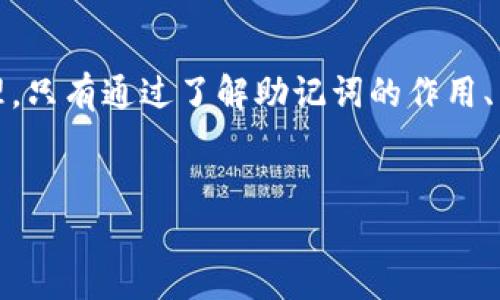 TPWallet助记词登录失效问题及解决方案

keywordsTPWallet, 助记词, 登录, 加密钱包/keywords

一、TPWallet登录方式概述

TPWallet是一款越来越受到用户青睐的加密钱包，因其提供多种加密货币的存储、管理和交易功能。登录TPWallet的方式主要有两种：助记词登录和私钥登录。助记词是一系列的单词，通常用于恢复钱包，确保用户可以在遗失设备或忘记密码的情况下再次访问其账户。私钥则是一个长字符串，用于直接访问区块链的帐户。


在这篇文章中，我们将深入探讨TPWallet助记词登录的相关问题，尤其是当助记词失效时用户该如何应对。同时，我们还将讨论一些常见的与TPWallet相关的问题，帮助用户更全面地了解这个钱包的使用方法和管理技巧。


二、助记词的基础知识

助记词通常是为了方便用户在多个设备间恢复他们的钱包。这是一个非常重要的概念，因为这意味着用户不必记住复杂的私钥字符串，只需记下这几个易于记忆的单词即可。助记词的生成遵循特定的标准（例如BIP39），确保其唯一性和安全性。


TPWallet使用的助记词由12个或24个单词组成，用户在创建钱包时会被提示保存这些单词。如果用户丢失了助记词，他们将无法再访问自己的钱包及其内容，这也是 why 保存助记词至关重要的原因。 


三、TPWallet无法登录的原因

如果用户尝试使用助记词登录TPWallet却无法成功，有几种常见的原因必须考虑。首先，用户可能输入了错误的助记词。助记词通常是区分大小写的，任何拼写错误或顺序错误都会导致登录失败。


另外，用户可能使用的是不完整的助记词。如果用户只记住了部分助记词，则无论他们多么努力地尝试，都无法成功登录。最后，一些用户可能在线或离线环境下使用不同版本的TPWallet应用，这也有可能导致他们的助记词不被识别。


四、解决TPWallet登录问题的方法

1. **检查助记词**: 用户应确保仔细核对他们输入的助记词，确保没有拼写错误。可以将助记词写下来，逐个比对。


2. **确认助记词完整性**: 确保输入的助记词是完整的，可以在设置新钱包时进行多次比对来确认。


3. **版本一致性**: 确认用户使用的TPWallet版本与他们助记词生成时的版本一致。如果不是，建议用户下载最新版本的TPWallet。


4. **联系客服**: 如果以上方法仍然不能解决问题，用户可以考虑联系TPWallet的客服以获取进一步支持。


五、相关常见问题讨论

问题一：TPWallet助记词丢失怎么办？

助记词是访问和管理加密钱包的关键。如果您的助记词丢失，您将无法再访问钱包及其内容。不过，有几种预防措施和方法可以帮助您最佳地保护和恢复您的钱包。


首先，预防是最重要的。在创建钱包时，您应该将助记词写在一个安全的地方，如保险箱中或只控制你自己可以进入的位置。其次，可以使用数字方式存储助记词，确保有备份文件以及加密保护。最后，对于非常重要的加密资产，考虑使用多重签名钱包来增加安全性。


如果您发现自己确实丢失了助记词，您可以尝试回忆或寻找任何以前记录下来的备份。例如，许多人习惯将助记词保存在云服务中，但如果这不是您的做法，您可能需要接受您的资产将无法恢复。因为助记词一旦丢失，意味着您将无法再访问您钱包的私钥，这是访问区块链的唯一方式。


问题二：TPWallet如何确保安全性？

TPWallet作为一个加密钱包，其安全性至关重要。在设计和运营TPWallet时，开发团队采用了多种安全措施来保护用户数据和资产。首先，用户的私钥和助记词是本地生成的，绝不会被上传到服务器。这意味着即使TPWallet的服务器遭到攻击，攻击者也无法获得任何用户的私钥信息。


其次，TPWallet还采用了基于多重签名的安全策略，用户可以选择在交易中启用该功能。多重签名要求多个密钥的签名才能执行一项交易，进一步增加了安全性。此外，TPWallet还会定期更新软件，以修补安全漏洞，并提升用户体验。


当今网络环境复杂多变，用户在使用TPWallet的同时，也需要增强自己的安全意识，例如定期更新密码、定期备份助记词及私钥、启用双因素认证等措施，以最大程度上保护自己的资产安全。


问题三：TPWallet支持哪些加密货币？

TPWallet为了满足用户的需求，支持多种主流的加密货币。包括比特币（Bitcoin）、以太坊（Ethereum）、瑞波币（Ripple）等。TPWallet致力于为用户提供一个多功能的平台，不仅可以存储这些主要的加密资产，还可以对其他一些流行的山寨币进行支持。


通过使用TPWallet，用户可以轻松地在各个资产之间进行转换，进行交易和管理。这种功能为用户提供了更大的灵活性和便利性。使用TPWallet，用户还可以方便地参与去中心化金融（DeFi）项目，进行流动性挖掘、质押等活动，让资产的流动性最大化。


此外，TPWallet还支持跨链交易，这意味着用户可以在不同区块链之间转移加密货币。这一功能的引入对用户而言极为重要，它在某种程度上打破了不同区块链之间的壁垒，把加密世界更加无缝地连接起来。


问题四：TPWallet未来的发展方向和计划？

TPWallet的未来发展方向将集中在以下几个方面：持续开发用户友好的功能、强化安全性、支持更多的加密货币、扩展跨链生态系统等。团队期待通过不断用户体验，使更多用户能够享受到加密资产所带来的便捷。


未来，TPWallet还将增加对NFT（非同质化代币）的支持，使用户不仅可以管理主流的加密货币，还可以管理和交易数字艺术品等新兴资产。此外，团队计划与多个去中心化金融项目（DeFi）建立合作，为用户带来更多的投资机会和收益。


TPWallet还将加强教育工作，帮助用户更好地理解加密货币和区块链的原理，以便他们在投资时能够做出明智的决策。通过增加社区的参与感，TPWallet希望吸引更多用户的加入。


总结

总的来说，TPWallet作为一款加密钱包在用户中拥有良好的口碑，但在使用过程中，用户会面临各种各样的问题，尤其是关于助记词的使用和管理。只有通过了解助记词的作用、常见的登录问题和对应解决方案，用户才能更好地利用TPWallet进行加密资产的管理。


希望以上讨论能够为TPWallet的用户提供帮助，同时希望用户在一个安全、友好的环境中愉快地进行加密资产的管理和投资。
