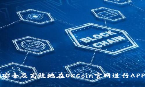 如何安全及高效地在OKCoin官网进行APP下载
