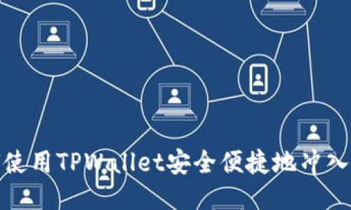 : 如何使用TPWallet安全便捷地冲入以太坊