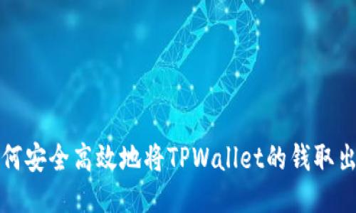 如何安全高效地将TPWallet的钱取出来