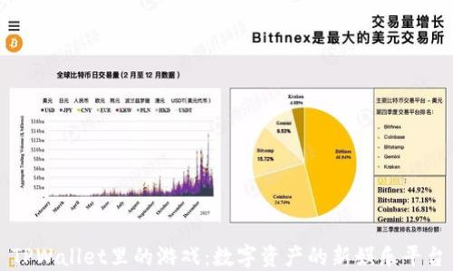 
TPWallet里的游戏：数字资产的新娱乐平台