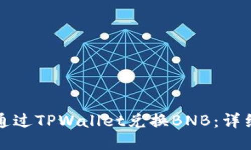 如何通过TPWallet兑换BNB：详细指南