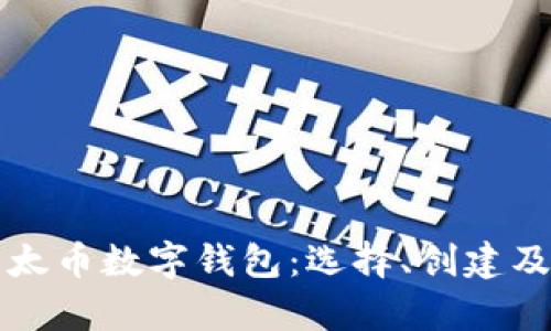 全面解析以太币数字钱包：选择、创建及安全性指南