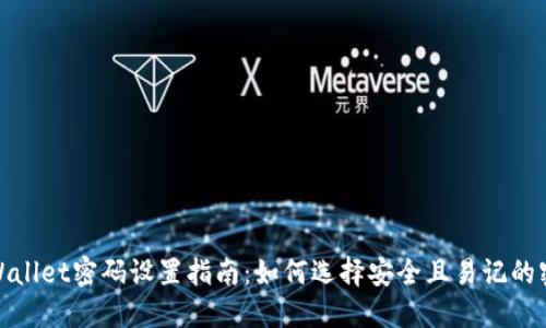 TPWallet密码设置指南：如何选择安全且易记的密码