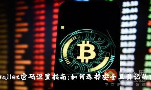 TPWallet密码设置指南：如何选择安全且易记的密码