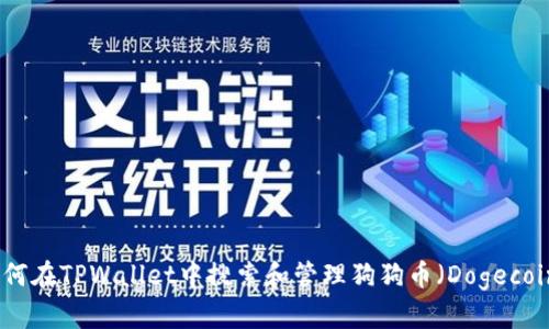 如何在TPWallet中搜索和管理狗狗币（Dogecoin）