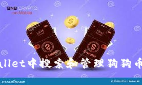 如何在TPWallet中搜索和管理狗狗币（Dogecoin）