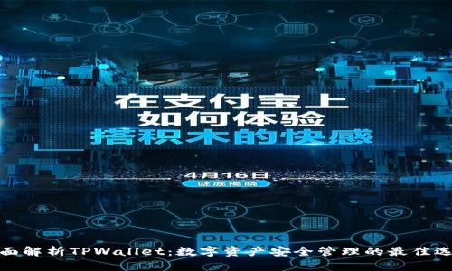全面解析TPWallet：数字资产安全管理的最佳选择