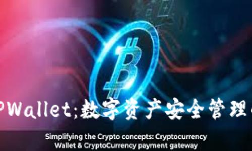全面解析TPWallet：数字资产安全管理的最佳选择