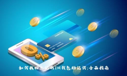 如何找回忘记的IM钱包助记词：全面指南