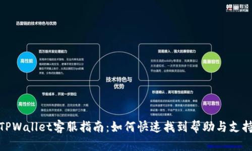 TPWallet客服指南：如何快速找到帮助与支持