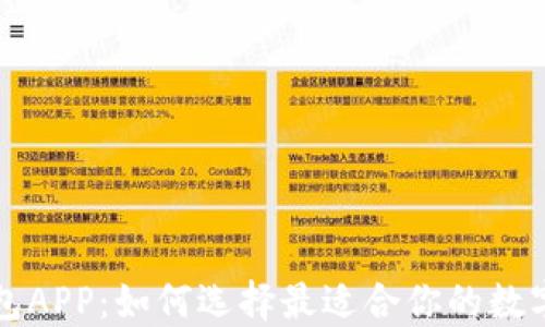 
区块链虚拟钱包APP：如何选择最适合你的数字资产管理工具