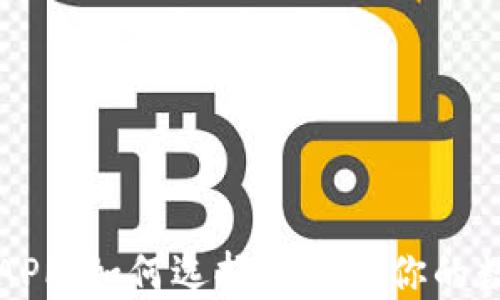 
区块链虚拟钱包APP：如何选择最适合你的数字资产管理工具