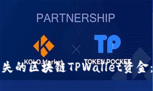 如何找回丢失的区块链TPWallet资金：全方位指南