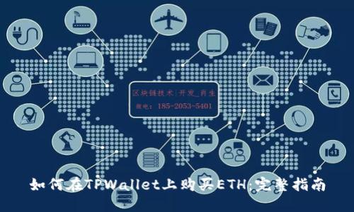 如何在TPWallet上购买ETH：完整指南