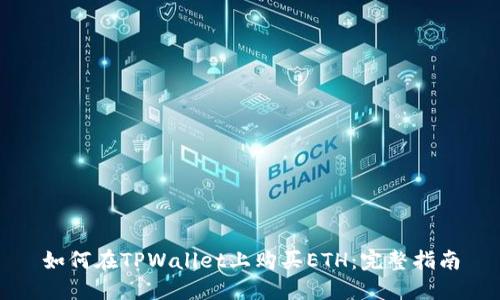 如何在TPWallet上购买ETH：完整指南