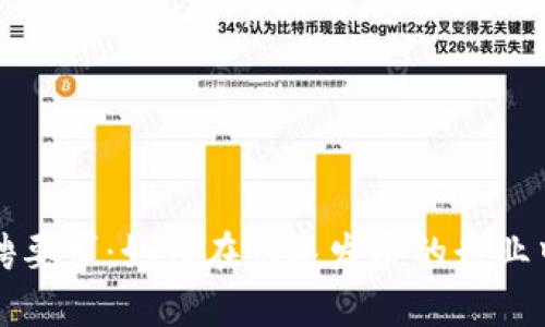 区块链公司招聘要求：如何在快速发展的行业中找到合适人才