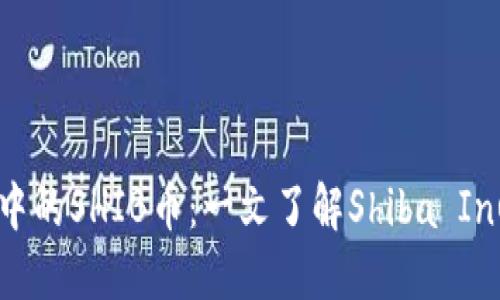 深入探讨TPWallet中的SHIB币：一文了解Shiba Inu的魅力与投资潜力