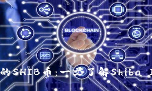 深入探讨TPWallet中的SHIB币：一文了解Shiba Inu的魅力与投资潜力