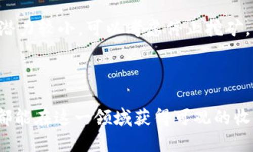   通过TPWallet挖掘XEN币的完整指南 / 

 guanjianci TPWallet, XEN币, 数字货币挖矿, 区块链技术 /guanjianci 

---

引言
在数字货币的世界里，挖矿是一项重要的活动，不仅旨在维护网络的安全性，同时也为用户提供了一种获得新币的方法。XEN币（XEN Crypto）作为一种新兴的数字货币，越来越受到市场的关注和欢迎。TPWallet作为一个多功能的数字货币钱包，不仅能够存储和转账，还兼具挖矿功能，使其成为用户获取XEN币的理想选择。本文将深入探讨如何通过TPWallet挖掘XEN币，并详细讲解相关的步骤与注意事项。

了解XEN币及其挖矿机制
XEN币是一种基于区块链的数字货币，旨在为去中心化金融（DeFi）提供支持。它的挖矿机制通常采用工作量证明（PoW）或权益证明（PoS），这意味着用户通过计算能力或持有币量参与网络的维护，并获得相应的奖励。XEN币的独特之处在于其价值增长潜力和使用场景，用户如果能够及早挖掘，将能够获得丰厚的回报。

TPWallet的基本功能
TPWallet是一个全面的数字货币钱包，为用户提供安全、便捷的多链管理功能。它支持多种数字货币的存储和管理，并提供挖矿、交易、兑换等多项服务。TPWallet的用户界面友好，并具备强大的安全保障，确保用户的资产安全。此外，TPWallet的挖矿功能简单易用，即使是初学者也能快速上手。

如何通过TPWallet挖XEN币
挖掘XEN币的第一步是下载并安装TPWallet。用户可以在官方网站找到适合自己操作系统的版本进行下载。安装完成后，用户需要创建一个新钱包或导入已有的数字货币钱包。建议用户设置强密码并启用双重认证，以保护钱包的安全。

安装完成后，用户可以在TPWallet中找到XEN币的挖矿选项。这通常在“挖矿”或“收益”标签下。用户需要选择XEN币进行挖矿，并根据钱包的要求进行相关的设置，比如矿工费、挖矿时间段等。设置完成后，用户只需点击“开始挖矿”按钮，TPWallet将自动进行挖矿操作。

挖矿所需的硬件和软件
进行XEN币挖矿时，用户需要具备一定的硬件和软件支持。首先，用户的计算机需要具备足够的处理能力和显卡性能。XEN币的挖矿通常消耗较大的计算资源，因此推荐使用高性能的显卡和处理器。同时，用户也需要稳定的网络连接，以确保挖矿的流畅进行。

挖矿的能源消耗与成本
挖矿的过程涉及到相当的电力消耗，用户在选择挖矿时需要考虑到电费成本。挖矿虽然能产生收入，但同时也可能导致高昂的电费支出，因此需要仔细计算收益与支出。此外，用户还需定期对挖矿设备进行维护，确保其在最佳状态下运行。

挖矿收益的计算方式
XEN币的挖矿收益通常根据多个因素进行计算，包括挖矿难度、网络哈希率、用户的算力贡献等。用户可以通过TPWallet提供的实时收益统计工具，及时掌握自己的挖矿情况和收益预期。总的来说，挖矿的收益并不是固定的，而是随着市场变化而波动的，因此需要用户不断调整策略。

如何最大化XEN币的挖矿收益
要想在XEN币挖矿中获得最大化的收益，用户可以考虑以下几种策略。首先，选择合适的挖矿时机。在市场饱和度较低的时候，挖矿的难度通常较低，因而单位时间内能得到的币数量会更多。其次，用户可以考虑合并挖矿，参与更多的矿池，以增加获得XEN币的几率。最后，定期检查市场动向，及时调整挖矿策略，根据市场走势选择最佳时机进行挖矿。

常见问题解答

问题1: 如何选择最合适的挖矿方式？
选择最合适的挖矿方式通常取决于多个因素，包括用户的技术水平、可用的资源、以及市场情况。对于初学者来说，加入矿池是一个较为合适的选择，因为矿池可以通过集中算力来提高挖矿的成功率。同时，用户应保持对市场的关注，以便于时常调整挖矿方式，比如在XEN币的挖矿难度较低时加大投入。

问题2: 在TPWallet挖矿XEN币会不会有风险？
任何投资都有风险，XEN币的挖矿亦然。市场波动可能导致挖矿成本超出预期收益，特别是在电费和设备维护开支方面。为此，用户需要量入为出，设定合理的预算。此外，选用信誉良好的钱包和挖矿平台，定期检查自己的挖矿收益情况，以降低潜在的风险。

问题3: TPWallet的安全性如何保障？
TPWallet采用多重安全机制，包括数据加密、冷钱包存储及双重认证等，确保用户资产的安全。用户在使用过程中也应注意保护自己的密码和助记词，避免分享给他人。同时，定期更新软件，安装防病毒软件，以防止黑客攻击和恶意软件的侵害。

问题4: 如何判断挖矿是否值得继续？
判断挖矿是否值得继续可以从收益、成本和市场情况等多个维度进行分析。用户应定期监测自己的挖矿收益和电力费用，若发现挖矿的收益无法覆盖成本，或者根据市场走势评估未来收益潜力较小，可以考虑停止挖矿。同时，保持对市场的敏锐度，警惕市场变化，以便在适当时采取措施，如转向其他更具潜力的挖矿项目。

---

总结起来，通过TPWallet挖掘XEN币，不仅能够享受数字货币的魅力，同时也需要用户对市场的敏锐嗅觉和对挖矿策略的调整。无论是初学者还是资深玩家，只要掌握了正确的方法和技巧，都能在这一领域获得可观的收益。希望本文能够为有意挖掘XEN币的用户提供有效的指导与帮助。
