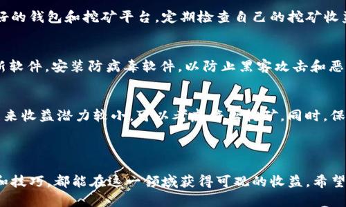   通过TPWallet挖掘XEN币的完整指南 / 

 guanjianci TPWallet, XEN币, 数字货币挖矿, 区块链技术 /guanjianci 

---

引言
在数字货币的世界里，挖矿是一项重要的活动，不仅旨在维护网络的安全性，同时也为用户提供了一种获得新币的方法。XEN币（XEN Crypto）作为一种新兴的数字货币，越来越受到市场的关注和欢迎。TPWallet作为一个多功能的数字货币钱包，不仅能够存储和转账，还兼具挖矿功能，使其成为用户获取XEN币的理想选择。本文将深入探讨如何通过TPWallet挖掘XEN币，并详细讲解相关的步骤与注意事项。

了解XEN币及其挖矿机制
XEN币是一种基于区块链的数字货币，旨在为去中心化金融（DeFi）提供支持。它的挖矿机制通常采用工作量证明（PoW）或权益证明（PoS），这意味着用户通过计算能力或持有币量参与网络的维护，并获得相应的奖励。XEN币的独特之处在于其价值增长潜力和使用场景，用户如果能够及早挖掘，将能够获得丰厚的回报。

TPWallet的基本功能
TPWallet是一个全面的数字货币钱包，为用户提供安全、便捷的多链管理功能。它支持多种数字货币的存储和管理，并提供挖矿、交易、兑换等多项服务。TPWallet的用户界面友好，并具备强大的安全保障，确保用户的资产安全。此外，TPWallet的挖矿功能简单易用，即使是初学者也能快速上手。

如何通过TPWallet挖XEN币
挖掘XEN币的第一步是下载并安装TPWallet。用户可以在官方网站找到适合自己操作系统的版本进行下载。安装完成后，用户需要创建一个新钱包或导入已有的数字货币钱包。建议用户设置强密码并启用双重认证，以保护钱包的安全。

安装完成后，用户可以在TPWallet中找到XEN币的挖矿选项。这通常在“挖矿”或“收益”标签下。用户需要选择XEN币进行挖矿，并根据钱包的要求进行相关的设置，比如矿工费、挖矿时间段等。设置完成后，用户只需点击“开始挖矿”按钮，TPWallet将自动进行挖矿操作。

挖矿所需的硬件和软件
进行XEN币挖矿时，用户需要具备一定的硬件和软件支持。首先，用户的计算机需要具备足够的处理能力和显卡性能。XEN币的挖矿通常消耗较大的计算资源，因此推荐使用高性能的显卡和处理器。同时，用户也需要稳定的网络连接，以确保挖矿的流畅进行。

挖矿的能源消耗与成本
挖矿的过程涉及到相当的电力消耗，用户在选择挖矿时需要考虑到电费成本。挖矿虽然能产生收入，但同时也可能导致高昂的电费支出，因此需要仔细计算收益与支出。此外，用户还需定期对挖矿设备进行维护，确保其在最佳状态下运行。

挖矿收益的计算方式
XEN币的挖矿收益通常根据多个因素进行计算，包括挖矿难度、网络哈希率、用户的算力贡献等。用户可以通过TPWallet提供的实时收益统计工具，及时掌握自己的挖矿情况和收益预期。总的来说，挖矿的收益并不是固定的，而是随着市场变化而波动的，因此需要用户不断调整策略。

如何最大化XEN币的挖矿收益
要想在XEN币挖矿中获得最大化的收益，用户可以考虑以下几种策略。首先，选择合适的挖矿时机。在市场饱和度较低的时候，挖矿的难度通常较低，因而单位时间内能得到的币数量会更多。其次，用户可以考虑合并挖矿，参与更多的矿池，以增加获得XEN币的几率。最后，定期检查市场动向，及时调整挖矿策略，根据市场走势选择最佳时机进行挖矿。

常见问题解答

问题1: 如何选择最合适的挖矿方式？
选择最合适的挖矿方式通常取决于多个因素，包括用户的技术水平、可用的资源、以及市场情况。对于初学者来说，加入矿池是一个较为合适的选择，因为矿池可以通过集中算力来提高挖矿的成功率。同时，用户应保持对市场的关注，以便于时常调整挖矿方式，比如在XEN币的挖矿难度较低时加大投入。

问题2: 在TPWallet挖矿XEN币会不会有风险？
任何投资都有风险，XEN币的挖矿亦然。市场波动可能导致挖矿成本超出预期收益，特别是在电费和设备维护开支方面。为此，用户需要量入为出，设定合理的预算。此外，选用信誉良好的钱包和挖矿平台，定期检查自己的挖矿收益情况，以降低潜在的风险。

问题3: TPWallet的安全性如何保障？
TPWallet采用多重安全机制，包括数据加密、冷钱包存储及双重认证等，确保用户资产的安全。用户在使用过程中也应注意保护自己的密码和助记词，避免分享给他人。同时，定期更新软件，安装防病毒软件，以防止黑客攻击和恶意软件的侵害。

问题4: 如何判断挖矿是否值得继续？
判断挖矿是否值得继续可以从收益、成本和市场情况等多个维度进行分析。用户应定期监测自己的挖矿收益和电力费用，若发现挖矿的收益无法覆盖成本，或者根据市场走势评估未来收益潜力较小，可以考虑停止挖矿。同时，保持对市场的敏锐度，警惕市场变化，以便在适当时采取措施，如转向其他更具潜力的挖矿项目。

---

总结起来，通过TPWallet挖掘XEN币，不仅能够享受数字货币的魅力，同时也需要用户对市场的敏锐嗅觉和对挖矿策略的调整。无论是初学者还是资深玩家，只要掌握了正确的方法和技巧，都能在这一领域获得可观的收益。希望本文能够为有意挖掘XEN币的用户提供有效的指导与帮助。