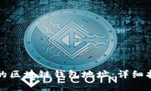 如何创建安全的区块链钱包地址：详细指南与最佳实践