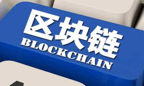 在理解“tpwallet闪兑待确认”之前，我们可以先对相关概念进行逐步解析，以便更好地理解其含义及使用场景。

### 1. 什么是TPWallet？

TPWallet是一款数字货币钱包，旨在为用户提供安全、便捷的数字资产管理服务。它支持多种主流数字货币的存储、交易、闪兑等功能，使用户能够轻松管理自己的数字资产。在TPWallet中，用户可以进行快速的资产交换（即“闪兑”）。

### 2. 闪兑的含义

“闪兑”是指在数字货币交易中，通过特定服务将一种数字货币迅速兑换为另一种数字货币。这种交易方式通常会比传统交易所的交易速度更快，且手续简单，适合需要快速转换资产的用户。

### 3. 待确认的定义

“待确认”是指某个交易或请求在网络中尚未被处理或确认。对于区块链的交易来说，每一笔交易都需要经过网络节点的验证，在得到足够确认后，交易才能被视为完成。通常情况下，待确认的状态意味着用户的交易请求已经发出，但尚未被网络确认，可能是由于网络拥堵、手续费不足或其他原因。

### 4. TPWallet闪兑待确认的具体含义

当用户在TPWallet中进行闪兑时，如果页面显示“闪兑待确认”，这通常意味着用户的闪兑请求已经被提交，但是还没有被区块链网络确认。用户需耐心等待，通常情况下，交易会在几分钟内确认，但在网络负荷高峰期，确认时间可能会延长。

### 5. 影响闪兑确认时间的因素

以下是几种可能影响TPWallet闪兑确认时间的因素：

#### 5.1 网络拥堵

区块链网络在任何时候都可能因大量交易而遭到拥堵。这种情况会导致交易确认时间延迟。

#### 5.2 确认费用设置

用户在进行闪兑时，设定的交易手续费（矿工费）是否合理，会直接影响交易被确认的优先级。一般来说，设置高一点的手续费能提高交易确认速度。

#### 5.3 区块生成时间

不同的区块链网络，其区块生成时间不同。如果所使用的链生成区块的时间较长，那么确认时间也会比较长。

#### 5.4 交易类型

有些复杂交易需要更多的确认过程，比如需要多重验证的闪兑方式，可能会导致等待时间加长。

### 6. 如何处理“闪兑待确认”的情况

如果用户在TPWallet中遇到“闪兑待确认”状态，可以采取以下措施：

#### 6.1 等待

通常情况下，交易会在短时间内完成确认，用户可以耐心等待。

#### 6.2 检查交易状态

用户可以通过TPWallet或者区块链浏览器检查交易状态，如果交易长时间未被确认，可以考虑进一步的操作。

#### 6.3 提高手续费

如果交易始终未能确认，用户可以尝试重新提交交易，并适当提高手续费，以加快确认速度。

#### 6.4 寻求帮助

如有必要，用户可以联系TPWallet的客服，以寻求进一步的帮助和指导。

### 7. 结论

在TPWallet中的“闪兑待确认”状态只是交易过程中的一个正常环节，了解这种状态的意义，以及影响交易确认的因素，可以帮助用户更好地管理和使用自己的数字资产。通过合理设置交易手续费、保持耐心等待和及时寻求帮助，用户通常能够顺利完成其交易。


### 可能的相关问题

以下是与“TPWallet闪兑待确认”相关的四个可能问题：

1. **如何提高TPWallet闪兑交易的确认速度？**
2. **TPWallet闪兑失败的原因有哪些？**
3. **数字货币闪兑与传统交易所交易的区别是什么？**
4. **如何安全使用TPWallet进行闪兑和交易？**

接下来，我将逐一详细回答这四个问题。