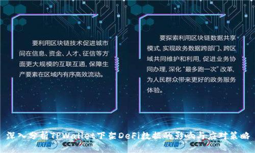 深入分析TPWallet下架DeFi数据的影响与应对策略