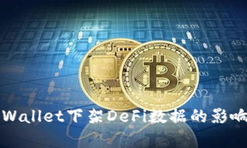深入分析TPWallet下架DeFi数据的影响与应对策略