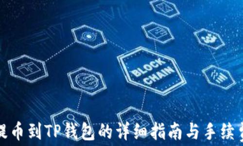 抹茶提币到TP钱包的详细指南与手续费解析