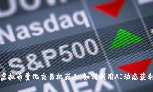 虚拟币量化交易机器人：如何利用AI动态获利