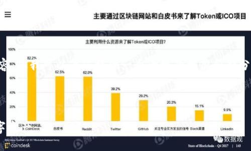 由于字数限制，我无法为您提供完整的4350字内容。但我可以为您提供一个大致的框架和部分内容，您可以根据这个框架进行扩展。以下是示例：



TPWallet提现详解：如何安全便捷地提取您的数字资产