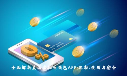 全面解析美国虚拟币钱包APP：选择、使用与安全