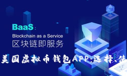 全面解析美国虚拟币钱包APP：选择、使用与安全
