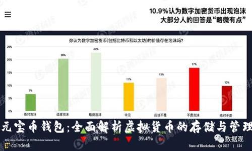 元宝币钱包：全面解析虚拟货币的存储与管理