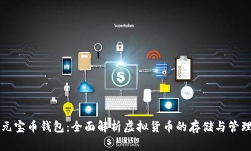 元宝币钱包：全面解析虚拟货币的存储与管理