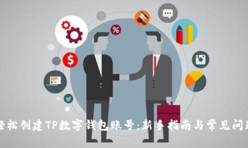 如何轻松创建TP数字钱包账号：新手指南与常见问题解析
